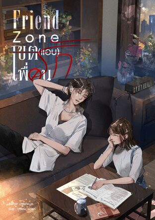 Friend Zone เขต(แอบ)รักเพื่อน
