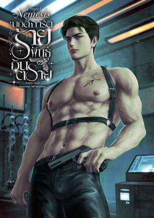 Project Nemesis บอดี้การ์ดร้ายพันธุ์อันตราย