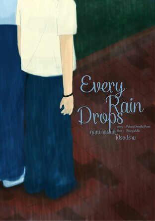Every Rain Drops ทุกหยาดฝนที่โปรยปราย