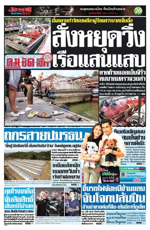 คมชัดลึก วันอาทิตย์ที่ 6 มีนาคม พ.ศ.2559