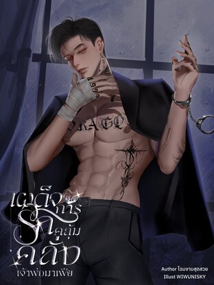 เผด็จการรักคลุ้มคลั่ง