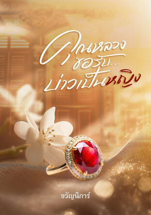 คุณหลวงขอรับ...บ่าวเป็นหญิง