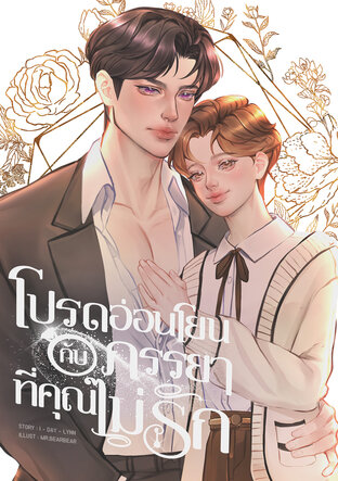 [Mpreg] โปรดอ่อนโยนกับภรรยาที่คุณไม่รัก