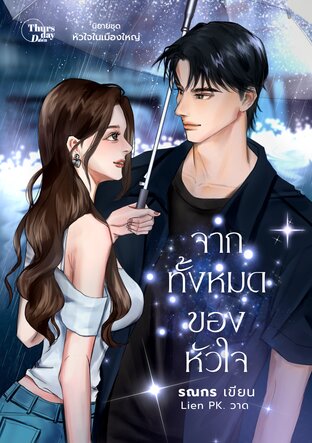 จากทั้งหมดของหัวใจ
