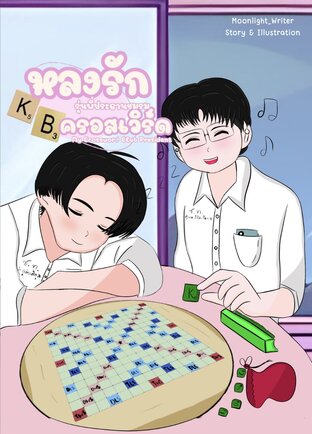 [BL/วัยเรียน] หลงรักรุ่นพี่ประธานชมรมครอสเวิร์ด (My Crossword Club President)