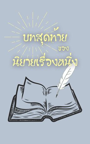 บทสุดท้ายของนิยายเรื่องหนึ่ง