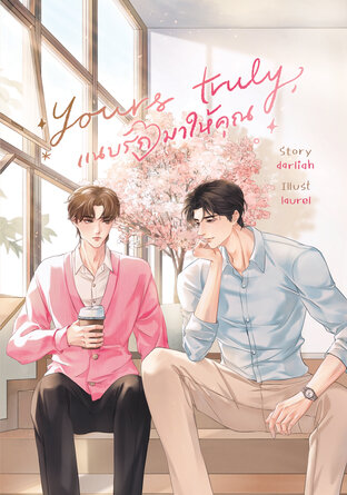 Yours truly, แนบรักมาให้คุณ