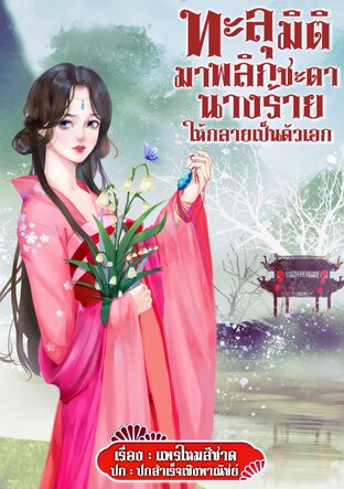 ทะลุมิติมาพลิกชะตานางร้ายให้กลายเป็นตัวเอก