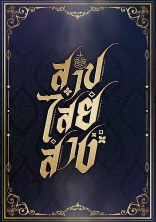สาปไสยสาง