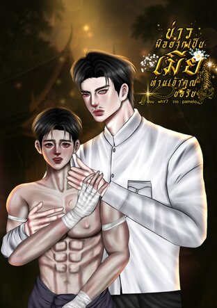 บ่าวมิอยากเป็นเมียท่านเจ้าคุณขอรับ│Enigma x Alpha