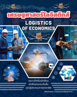 เศรษฐศาสตร์โลจิสติกส์ Logistics Economics
