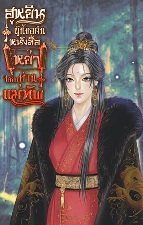 ฮูหยินผู้นี้ขอคืนหนังสือหย่าให้กับท่านแม่ทัพ