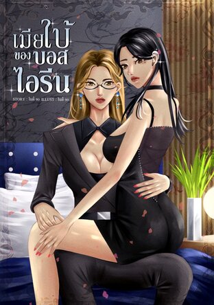 เมียใบ้ของบอสไอรีน