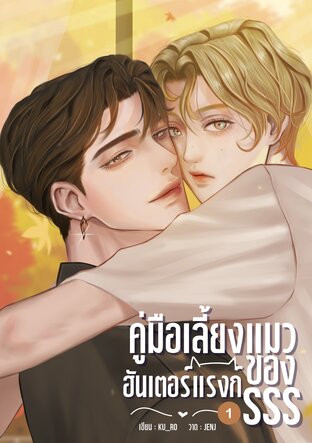 คู่มือเลี้ยงแมวของฮันเตอร์แรงก์ SSS เล่ม 1