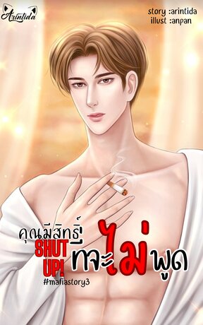 Shut Up! คุณมีสิทธิ์ที่จะไม่พูด
