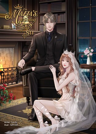 MAFIA'S WARNING ระวังตกหลุมรัก