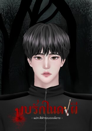 พบรักในดงผี