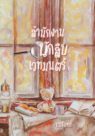 สำนักงานนักสืบเวทมนตร์