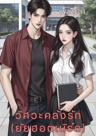 วิศวะคลั่งรัก (ยัยฮอตเนิร์ด)