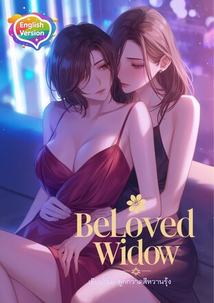 Beloved Widow คุณนายหม้ายรัก (English version)