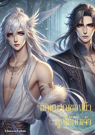 My soul is bound to you วิญญาณของข้า ผูกไว้กับเจ้า