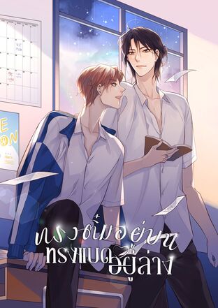 ทรงติ๋มอยู่บน ทรงแบดอยู่ล่าง (อีนิกม่าxอัลฟ่า)