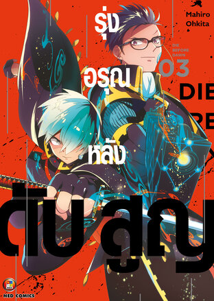 รุ่งอรุณหลังดับสูญ เล่ม 3 [e-book only]