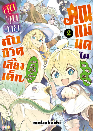 คุณแม่มดในโลกแห่งเวทมนตร์ สุดวุ่นวายกับชีวิตเลี้ยงเด็ก เล่ม 2 [e-book only]