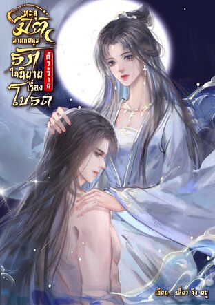 ทะลุมิติมาตกหลุมรักตัวร้ายในนิยายเรื่องโปรด