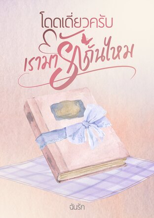 โดดเดี่ยวครับ เรามารักกันไหม