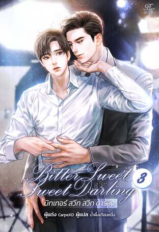 [นิยายแปลเกาหลี] Bitter Sweet Sweet Darling เล่ม 3