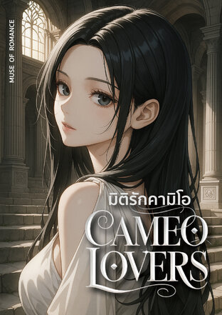 Cameo Lovers : มิติรักคามิโอ
