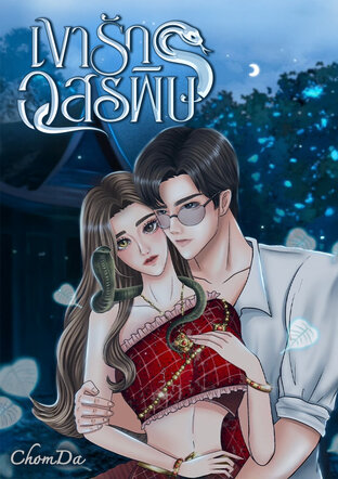 เงารักอสรพิษ
