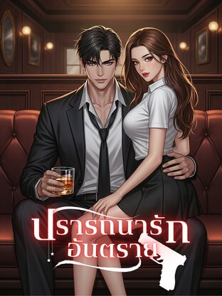ปรารถนารักอันตราย (FahBelle)
