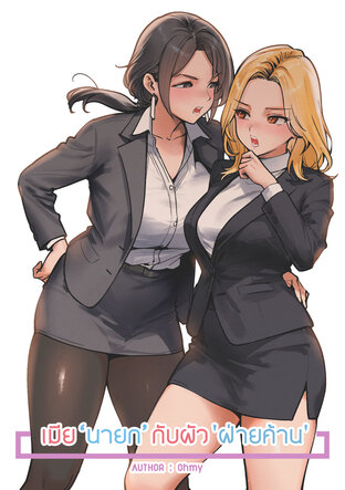 เมีย 'นายก' กับผัว 'ฝ่ายค้าน'