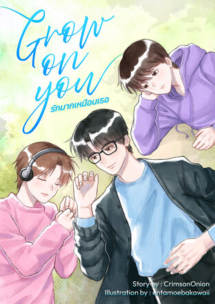 Grow on You รักมากเหมือนเธอ