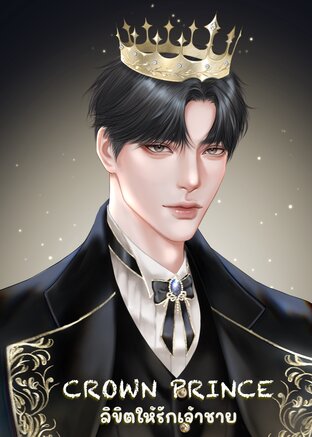 Crown Prince ลิขิตให้รักเจ้าชาย