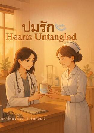 ปมรัก_Hearth  Untangled