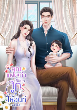 คุณแฟนเก่าช่วยเลี้ยงลูกให้ฉันที