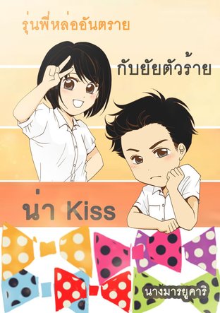 รุ่นพี่หล่ออันตราย กับยัยตัวร้ายน่าจุ๊บ