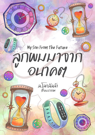 ลูกผมมาจากอนาคต