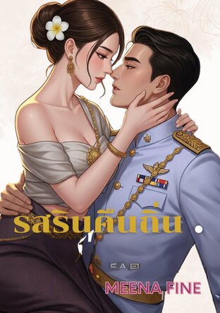 รสรินคืนถิ่น
