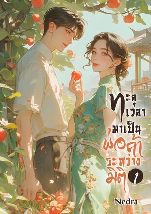 ทะลุเวลามาเป็นพ่อค้าระหว่างมิติ เล่ม 1