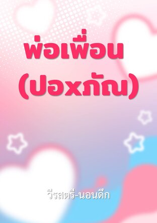 พ่อเพื่อน (ปอxภัณ)