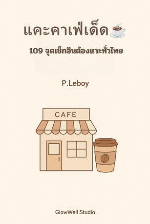 แคะคาเฟ่เด็ด: 109 จุดเช็กอินต้องแวะทั่วไทย