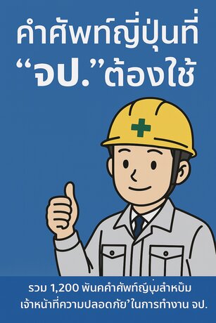 รวม 1,200+ วลีญี่ปุ่นสำหรับเจ้าหน้าที่ความปลอดภัยในการทำงาน