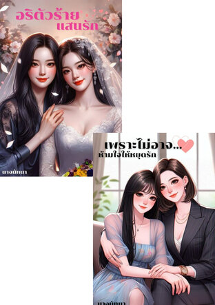 SET เพราะมันรัก