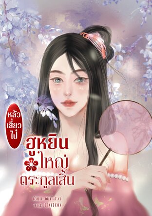 หลัวเสี่ยวไป๋ ฮูหยินใหญ่ตระกูลเสิ่น