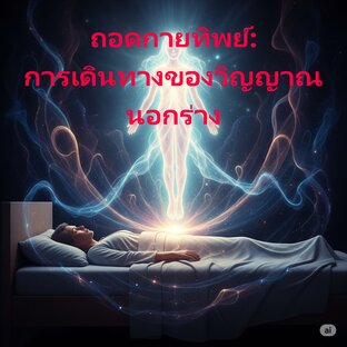 ถอดกายทิพย์: การเดินทางของวิญญาณนอกร่าง