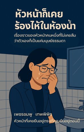 หัวหน้าก็เคยร้องไห้ในห้องน้ำ